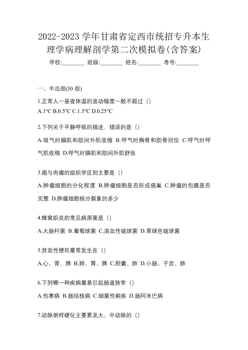 2022-2023学年甘肃省定西市统招专升本生理学病理解剖学第二次模拟卷含答案