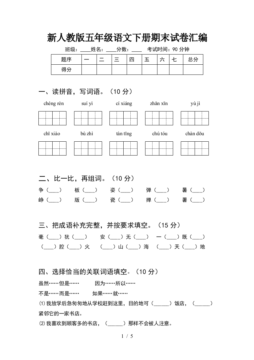 新人教版五年级语文下册期末试卷汇编