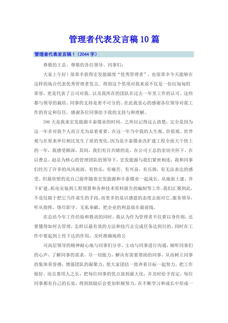 管理者代表发言稿10篇