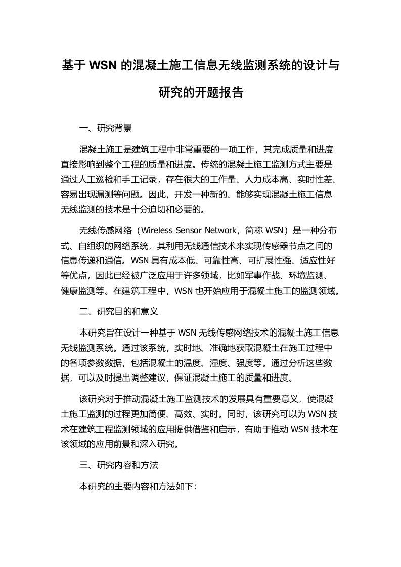 基于WSN的混凝土施工信息无线监测系统的设计与研究的开题报告