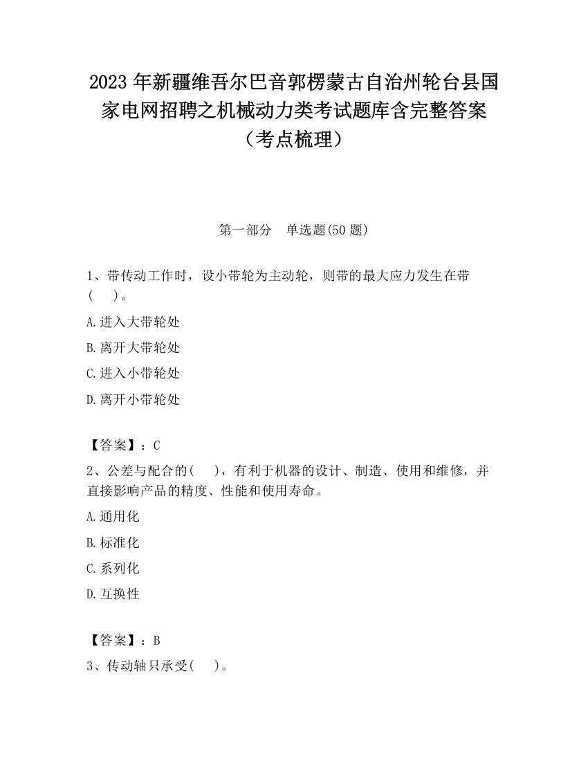 2023年新疆维吾尔巴音郭楞蒙古自治州轮台县国家电网招聘之机械动力类考试题库含完整答案（考点梳理）