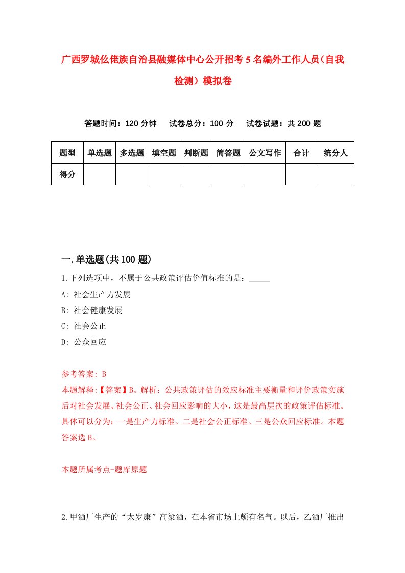 广西罗城仫佬族自治县融媒体中心公开招考5名编外工作人员自我检测模拟卷8