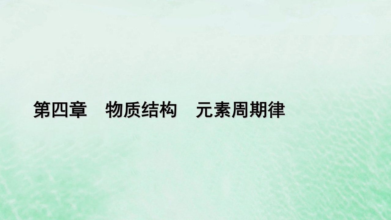 新教材适用2023_2024学年高中化学第4章物质结构元素周期律微专题5元素金属性非金属性强弱的比较课件新人教版必修第一册