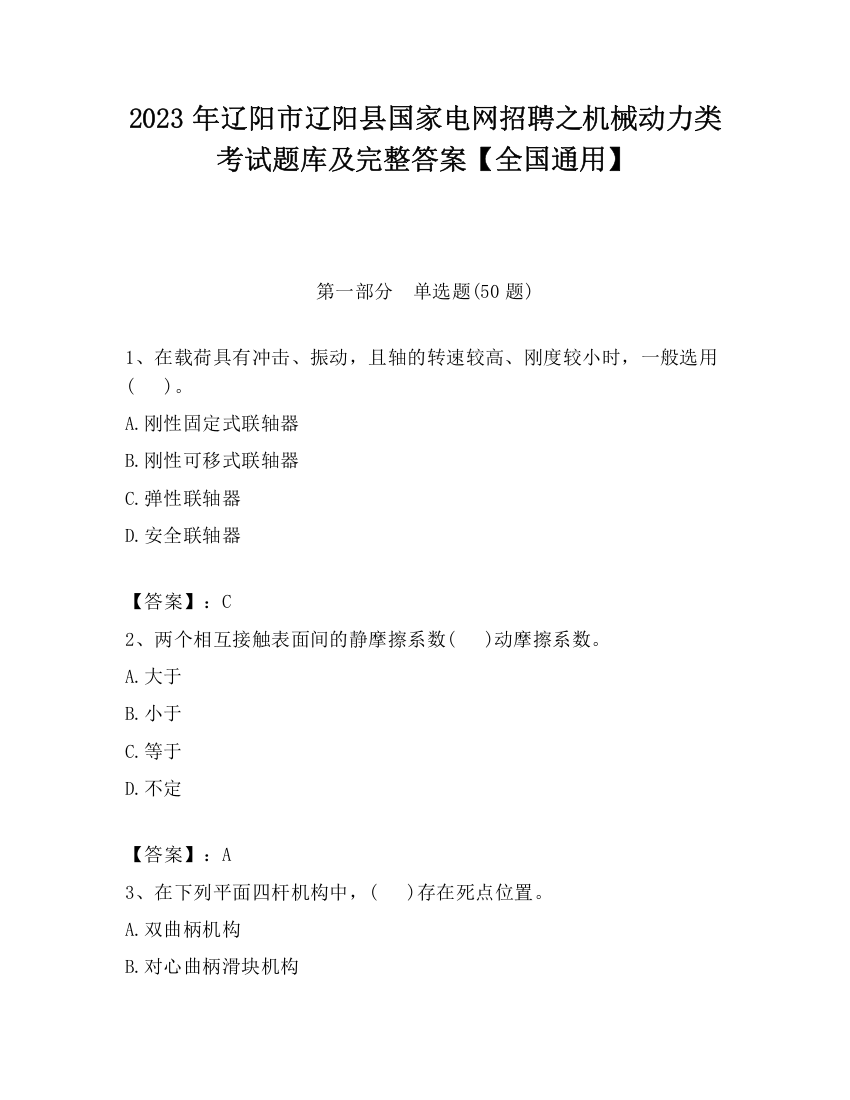 2023年辽阳市辽阳县国家电网招聘之机械动力类考试题库及完整答案【全国通用】