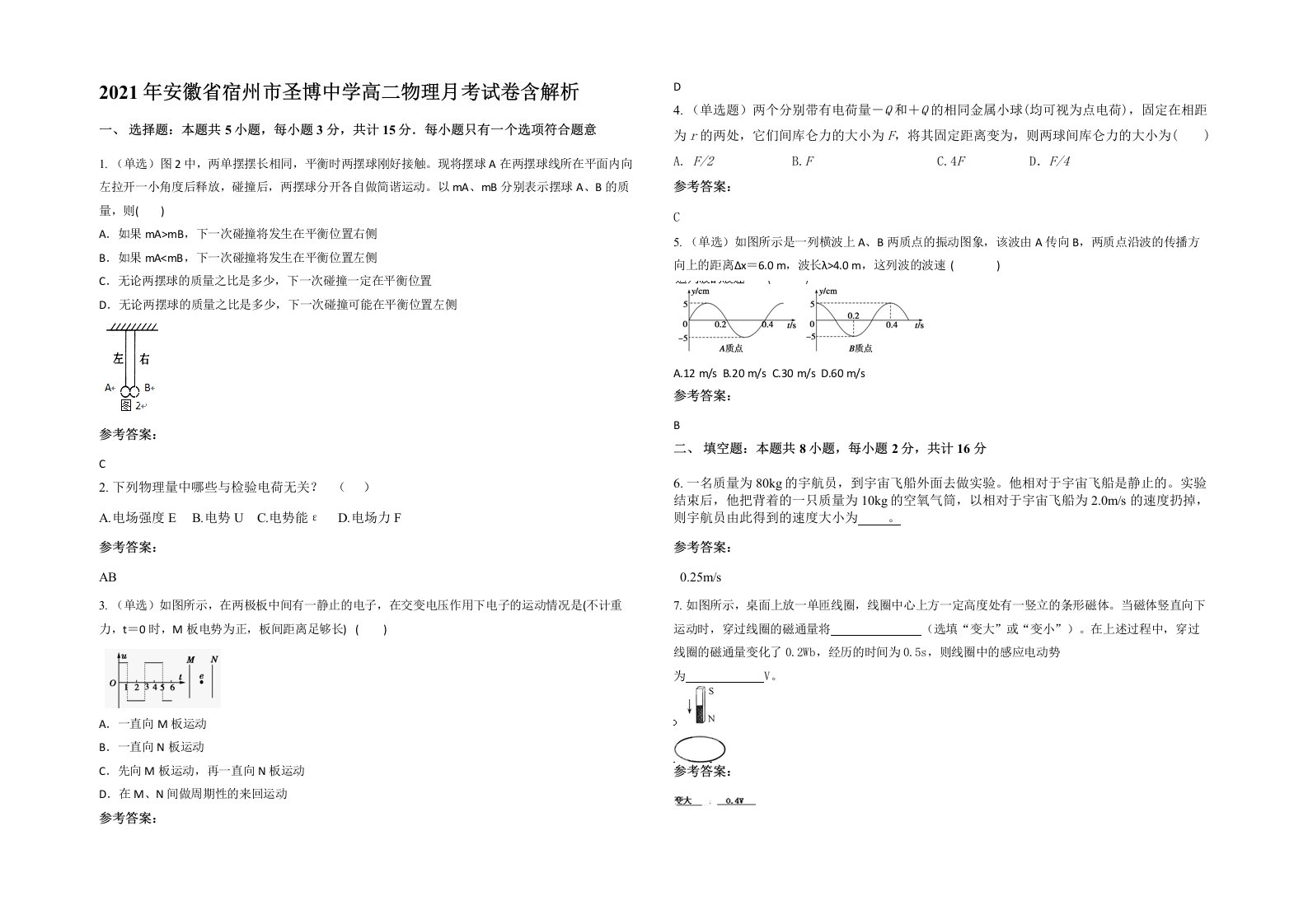 2021年安徽省宿州市圣博中学高二物理月考试卷含解析