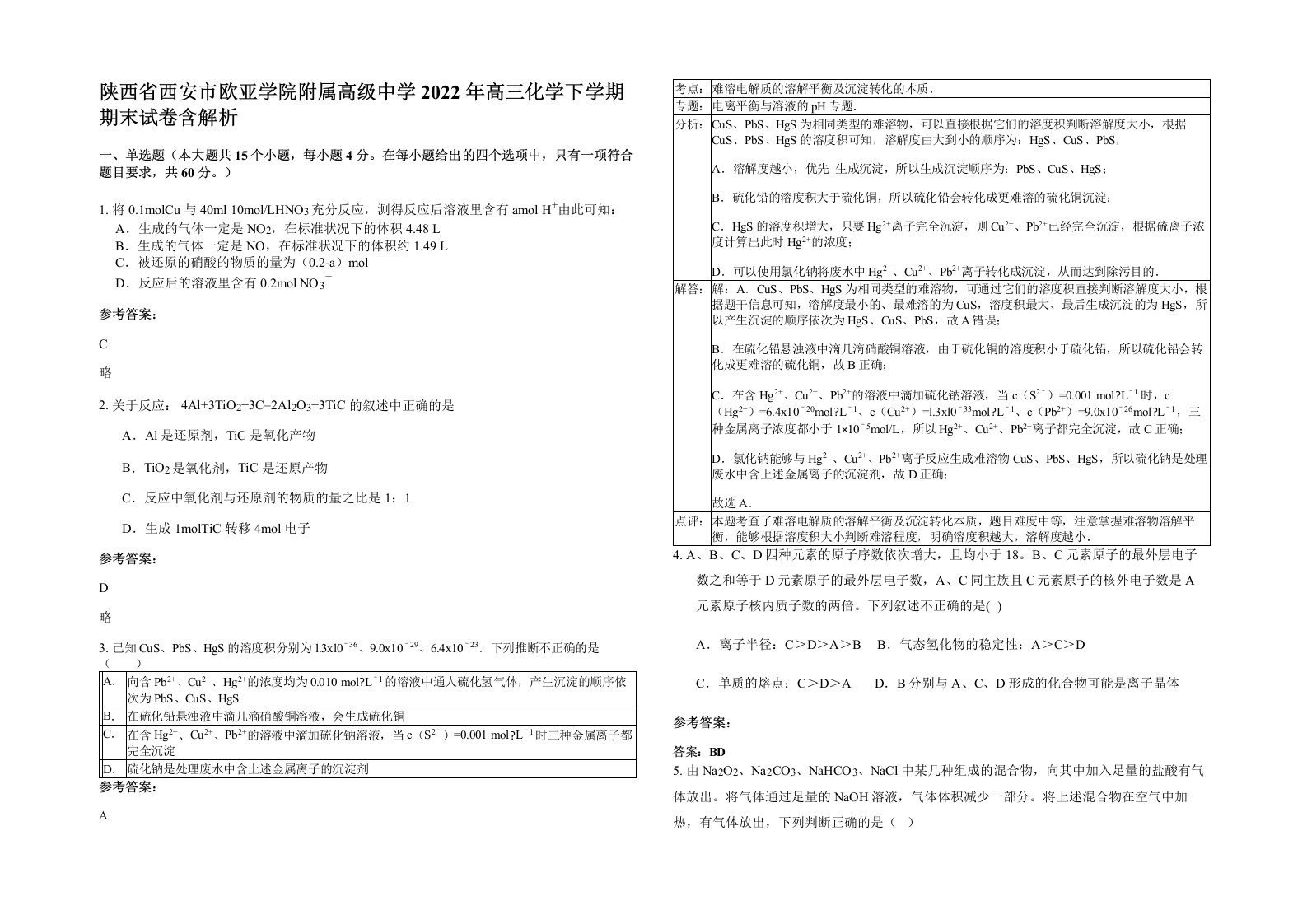 陕西省西安市欧亚学院附属高级中学2022年高三化学下学期期末试卷含解析