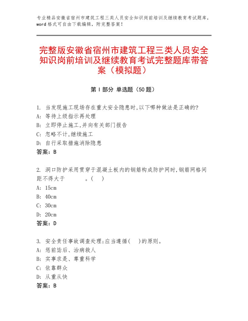 完整版安徽省宿州市建筑工程三类人员安全知识岗前培训及继续教育考试完整题库带答案（模拟题）