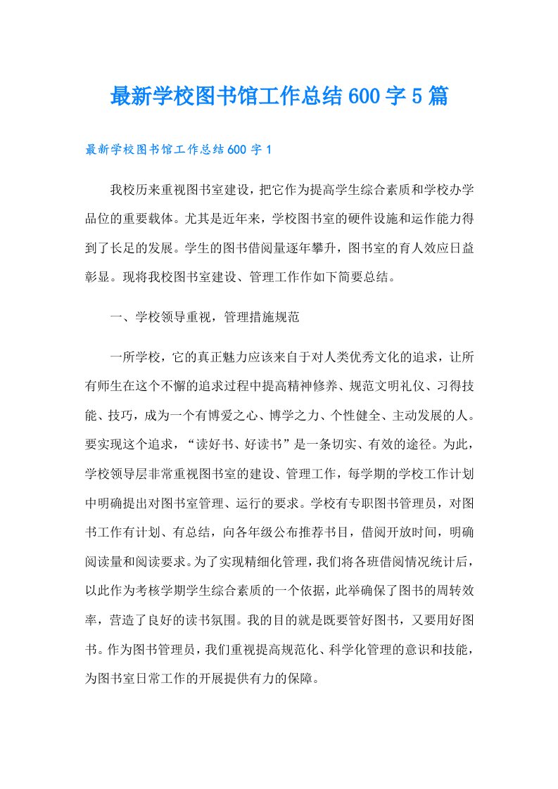 最新学校图书馆工作总结600字5篇