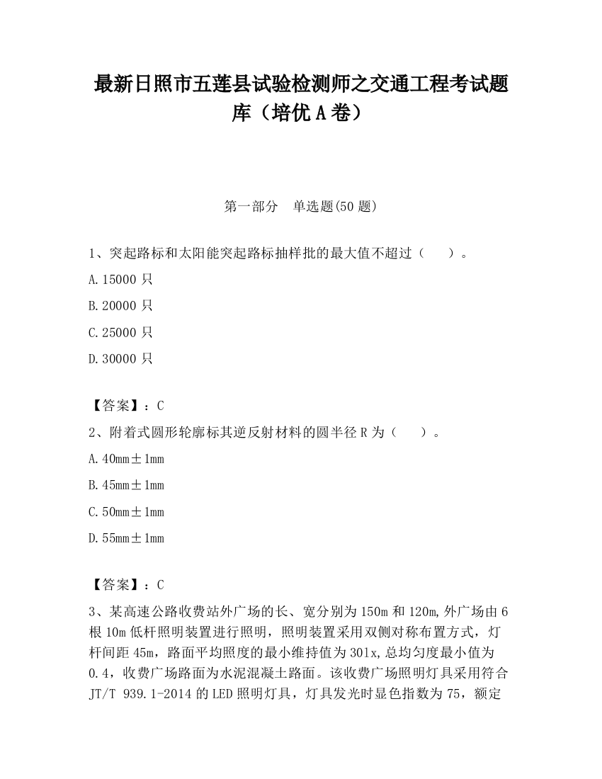 最新日照市五莲县试验检测师之交通工程考试题库（培优A卷）