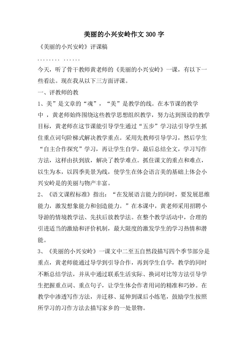 美丽的小兴安岭作文300字