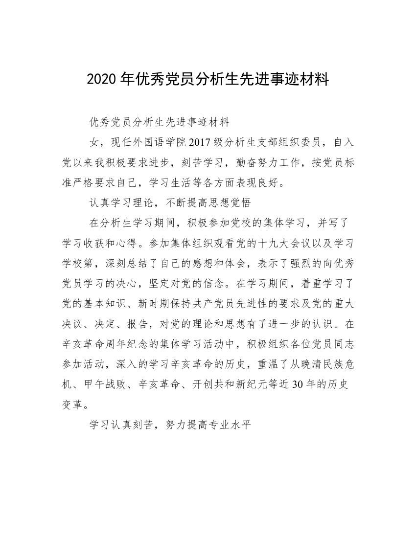 2020年优秀党员分析生先进事迹材料