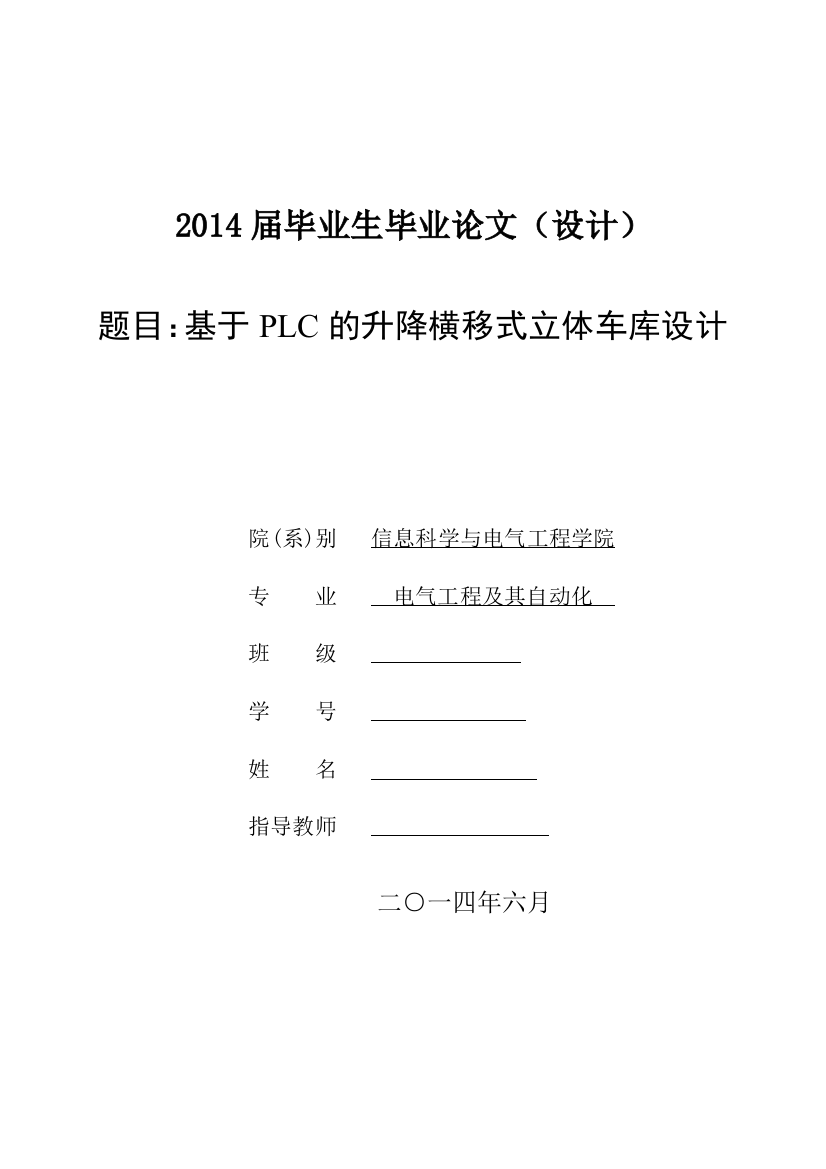 基于plc的升降横移式立体车库大学本科毕业论文