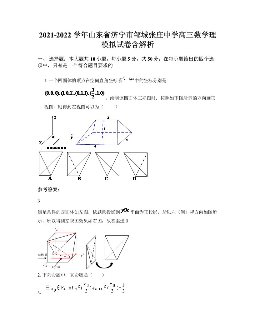 2021-2022学年山东省济宁市邹城张庄中学高三数学理模拟试卷含解析