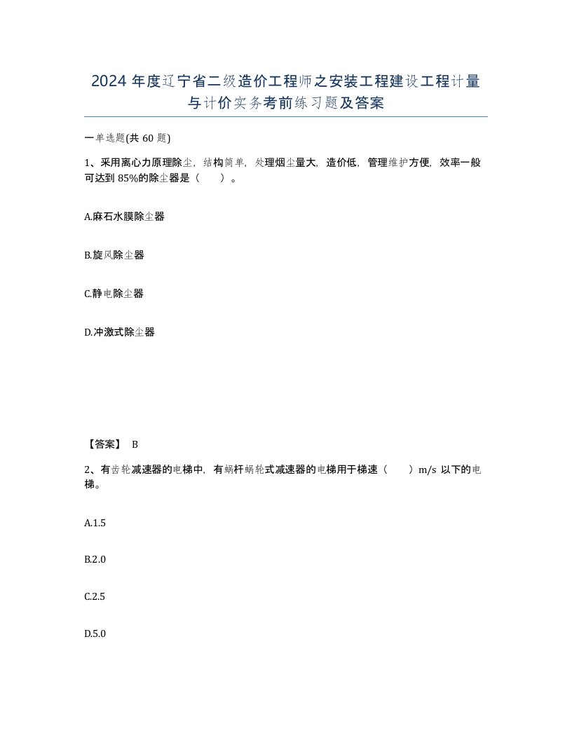 2024年度辽宁省二级造价工程师之安装工程建设工程计量与计价实务考前练习题及答案