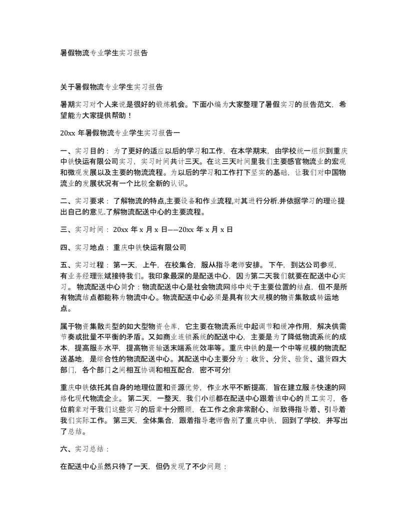 暑假物流专业学生实习报告