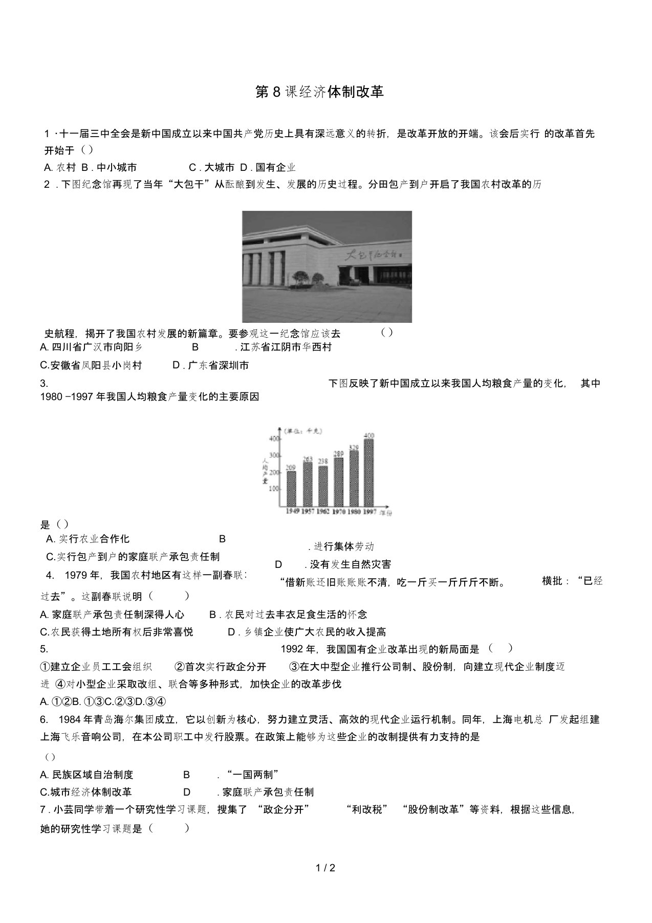 八年级历史下册第三单元第8课经济体制改革同步检测题人教版0001