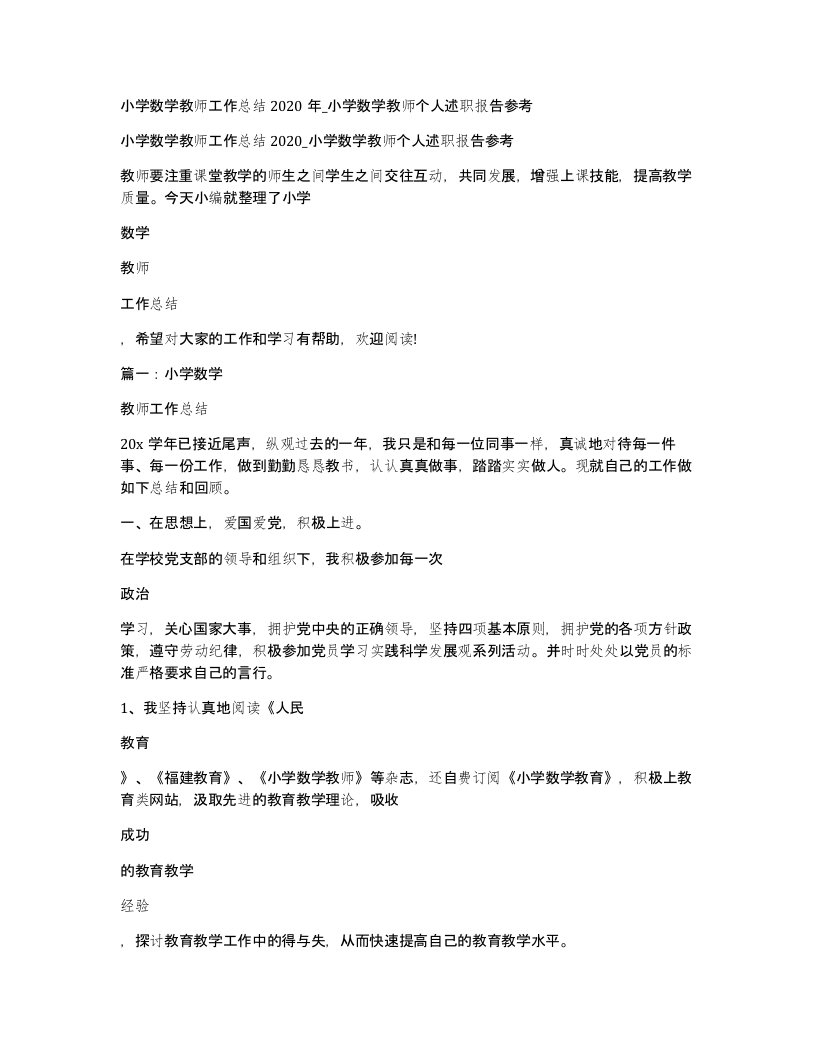 小学数学教师工作总结2020年小学数学教师个人述职报告参考