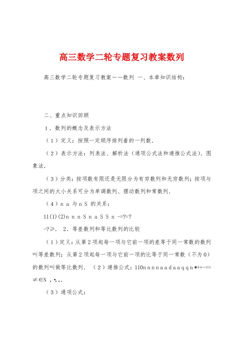 高三数学二轮专题复习教案数列