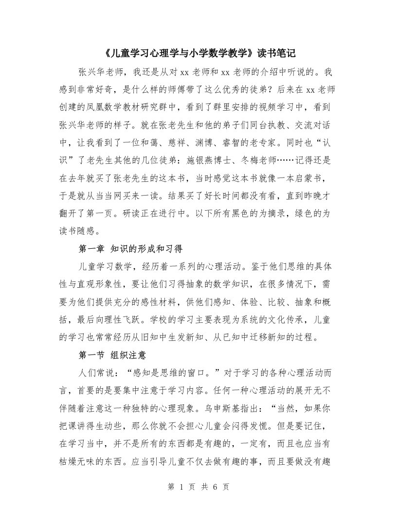 《儿童学习心理学与小学数学教学》读书笔记