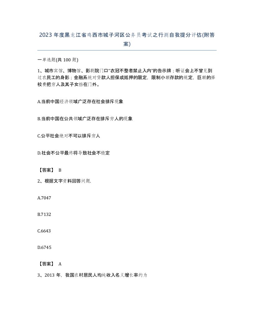 2023年度黑龙江省鸡西市城子河区公务员考试之行测自我提分评估附答案