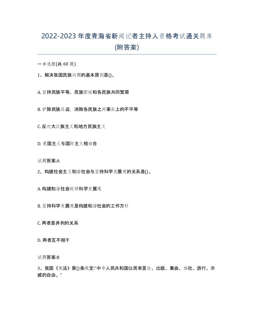 2022-2023年度青海省新闻记者主持人资格考试通关题库附答案