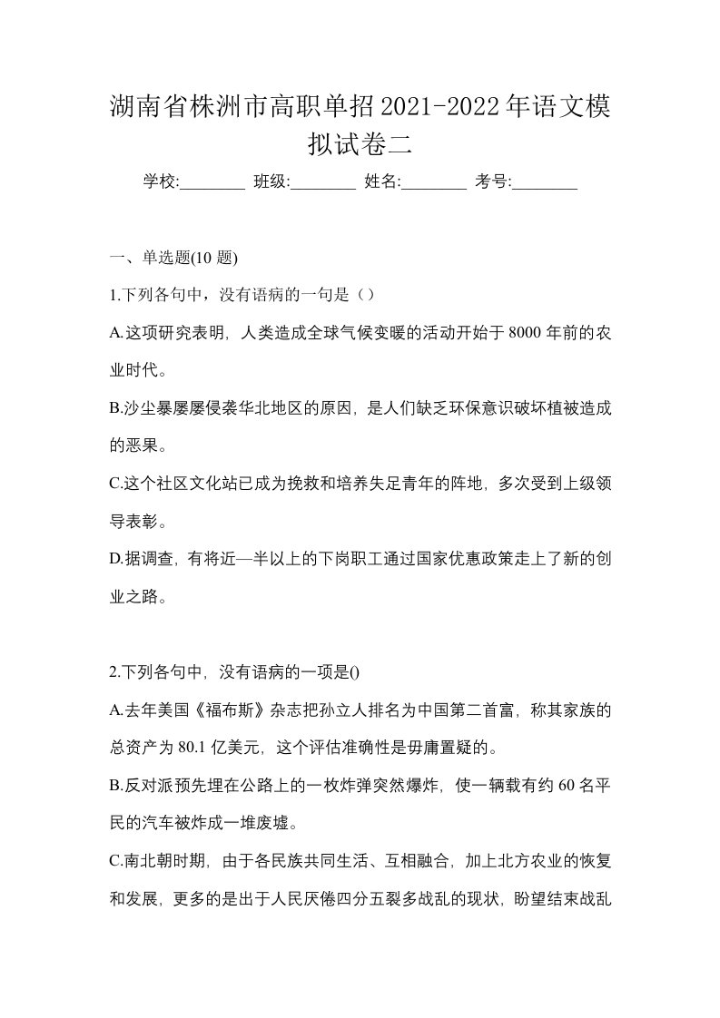 湖南省株洲市高职单招2021-2022年语文模拟试卷二