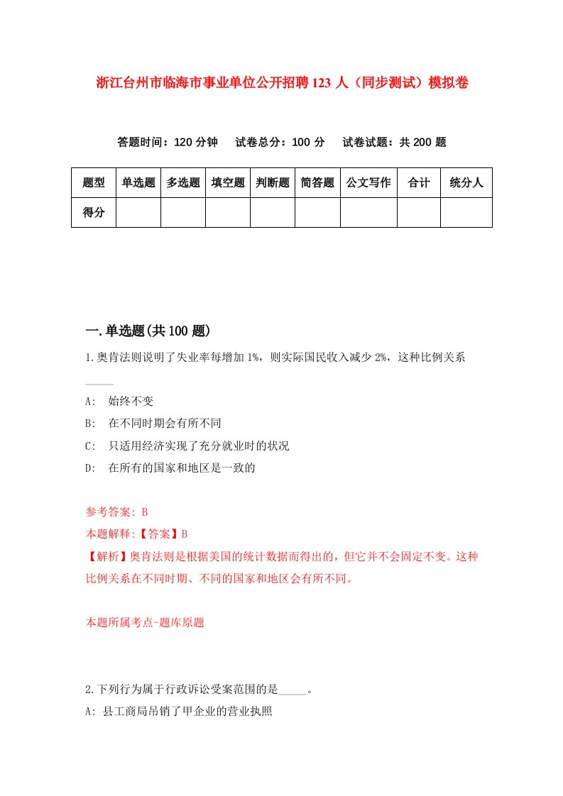 浙江台州市临海市事业单位公开招聘123人同步测试模拟卷第89次