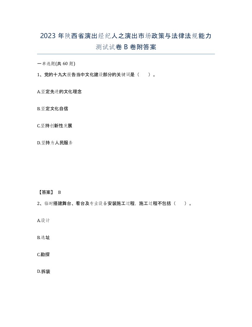 2023年陕西省演出经纪人之演出市场政策与法律法规能力测试试卷B卷附答案