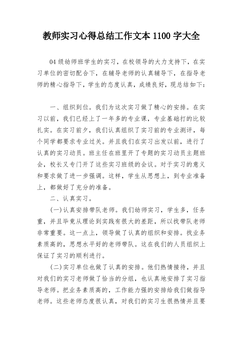 教师实习心得总结工作文本1100字大全