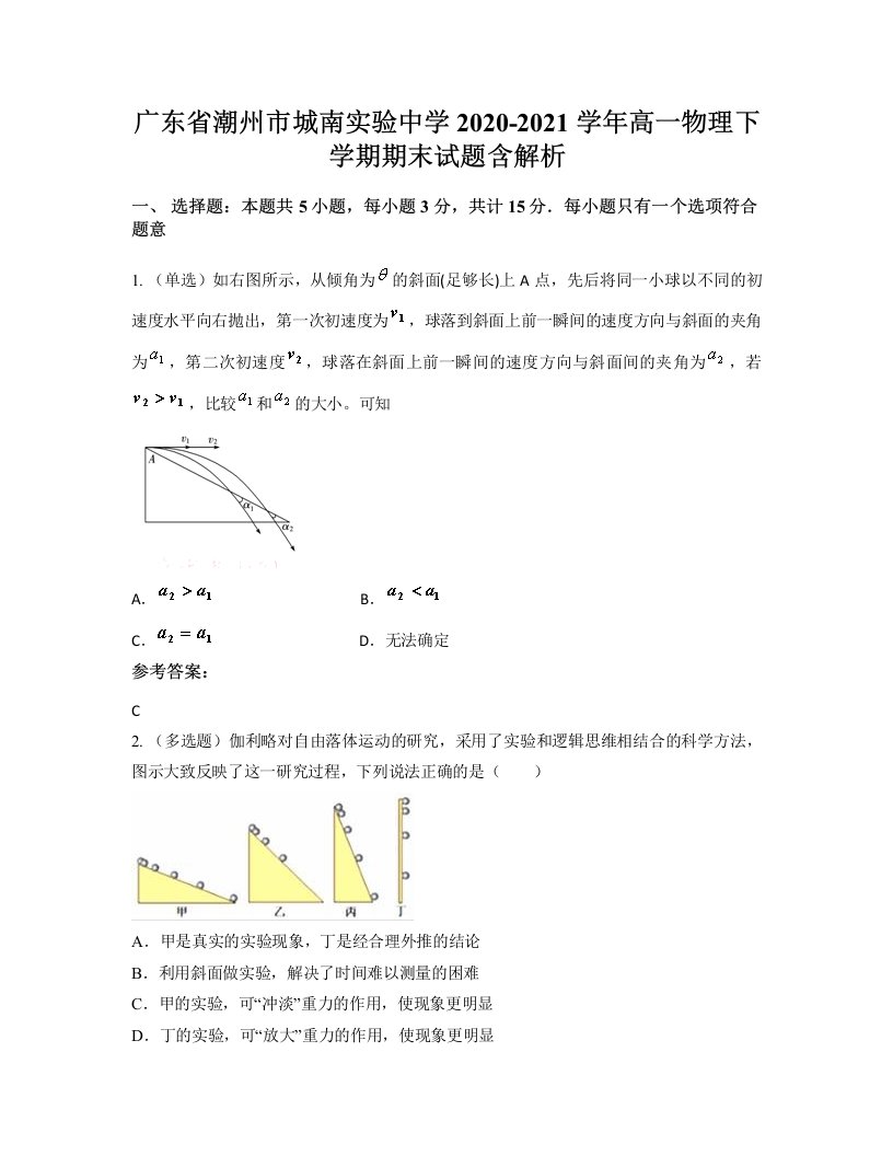 广东省潮州市城南实验中学2020-2021学年高一物理下学期期末试题含解析