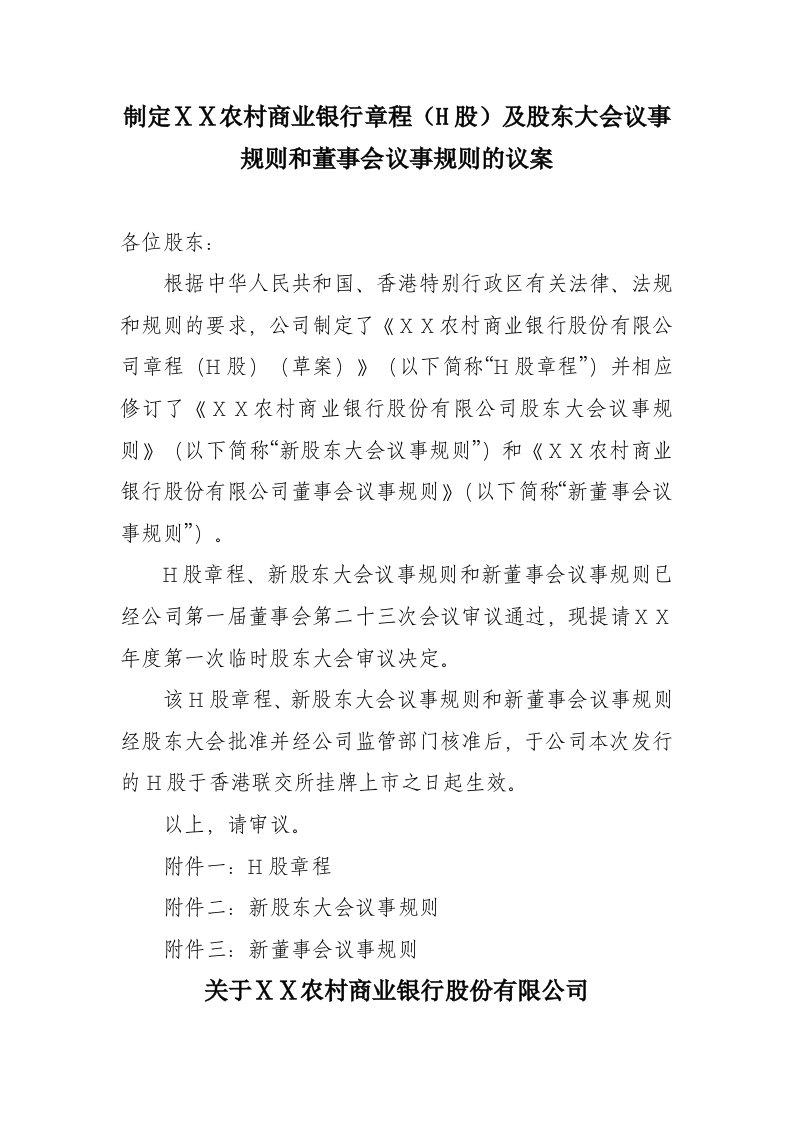 制定农村商业银行章程H股及股东大会议事规则和董事会议事规则的议案