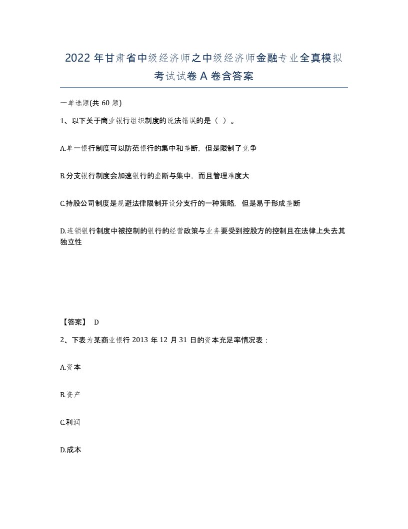 2022年甘肃省中级经济师之中级经济师金融专业全真模拟考试试卷A卷含答案