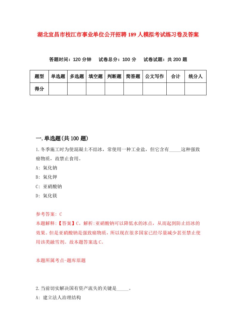 湖北宜昌市枝江市事业单位公开招聘189人模拟考试练习卷及答案第4期