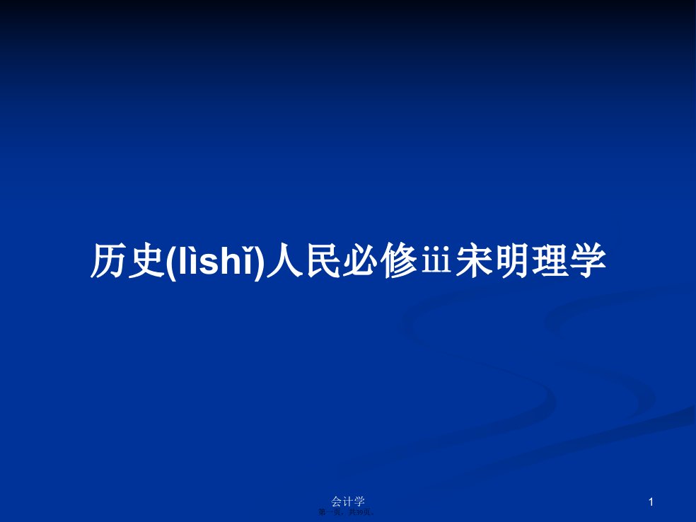 历史人民必修ⅲ宋明理学学习教案