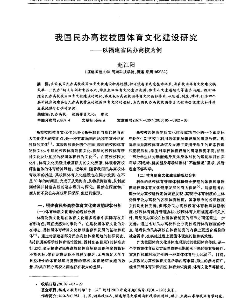 我国民办高校校园体育文化建设研究——以福建省民办高校为例