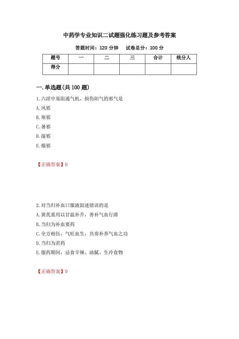 中药学专业知识二试题强化练习题及参考答案第4卷