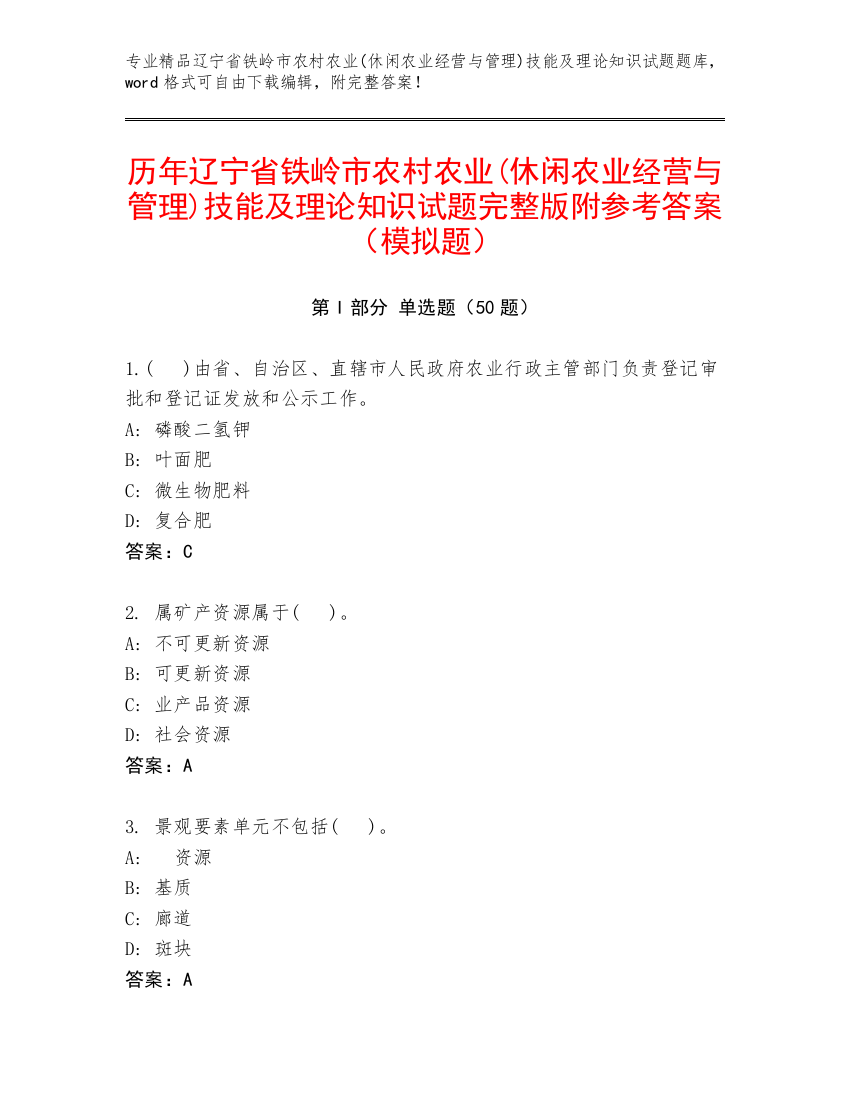 历年辽宁省铁岭市农村农业(休闲农业经营与管理)技能及理论知识试题完整版附参考答案（模拟题）