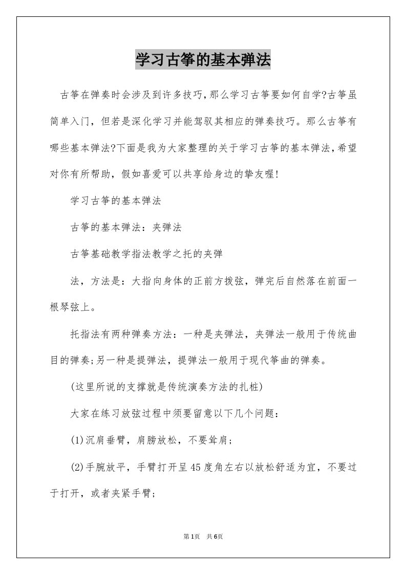 学习古筝的基本弹法