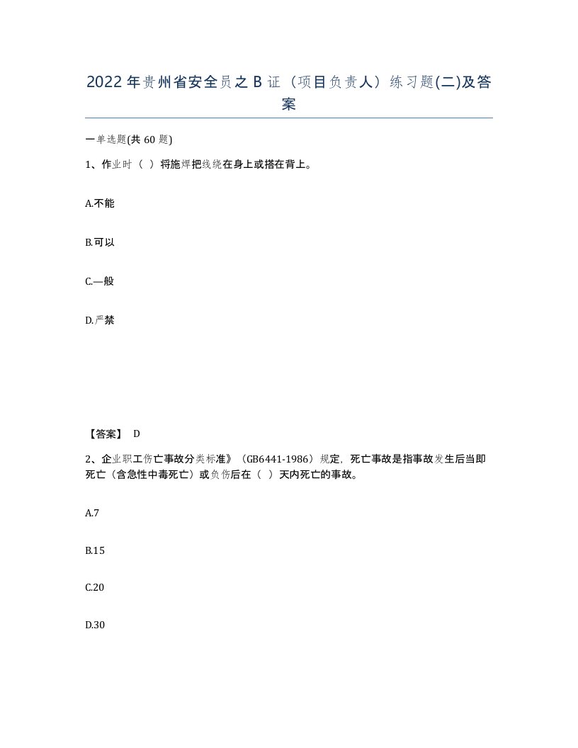 2022年贵州省安全员之B证项目负责人练习题二及答案