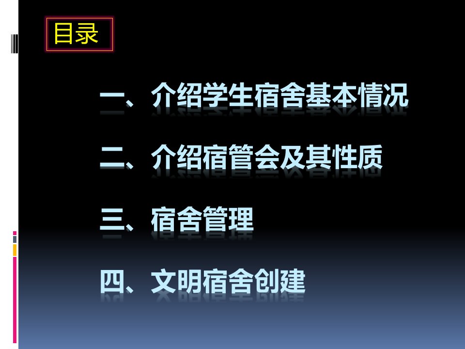 新生入学教育之宿舍管理篇