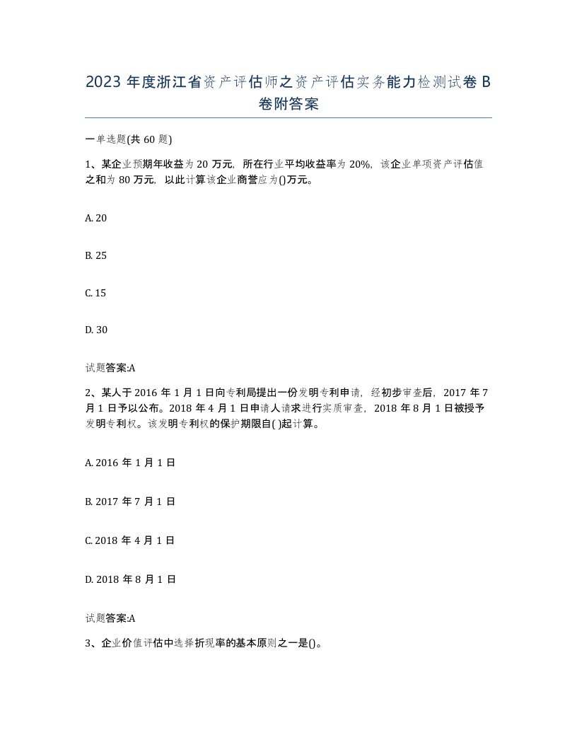 2023年度浙江省资产评估师之资产评估实务能力检测试卷B卷附答案