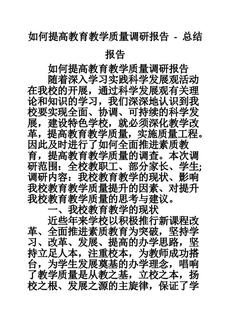 如何提高教育教学质量调研报告