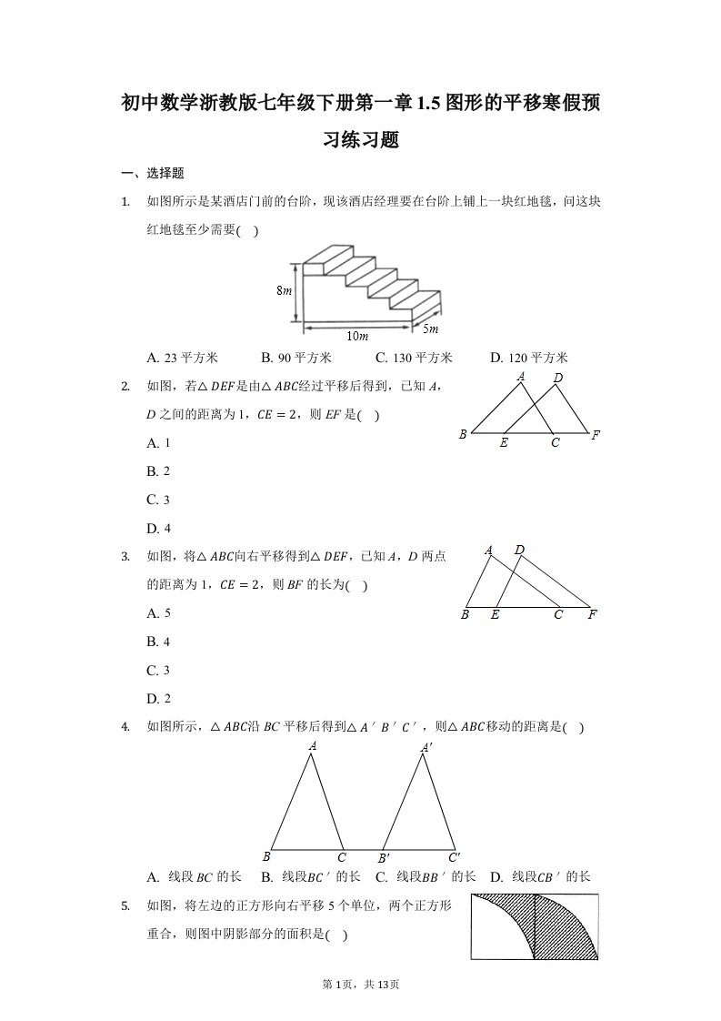 初中数学浙教版七年级下册第一章1.5图形的平移寒假预习练习题-普通用卷