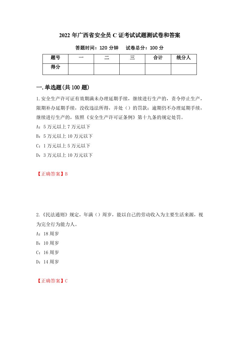 2022年广西省安全员C证考试试题测试卷和答案79