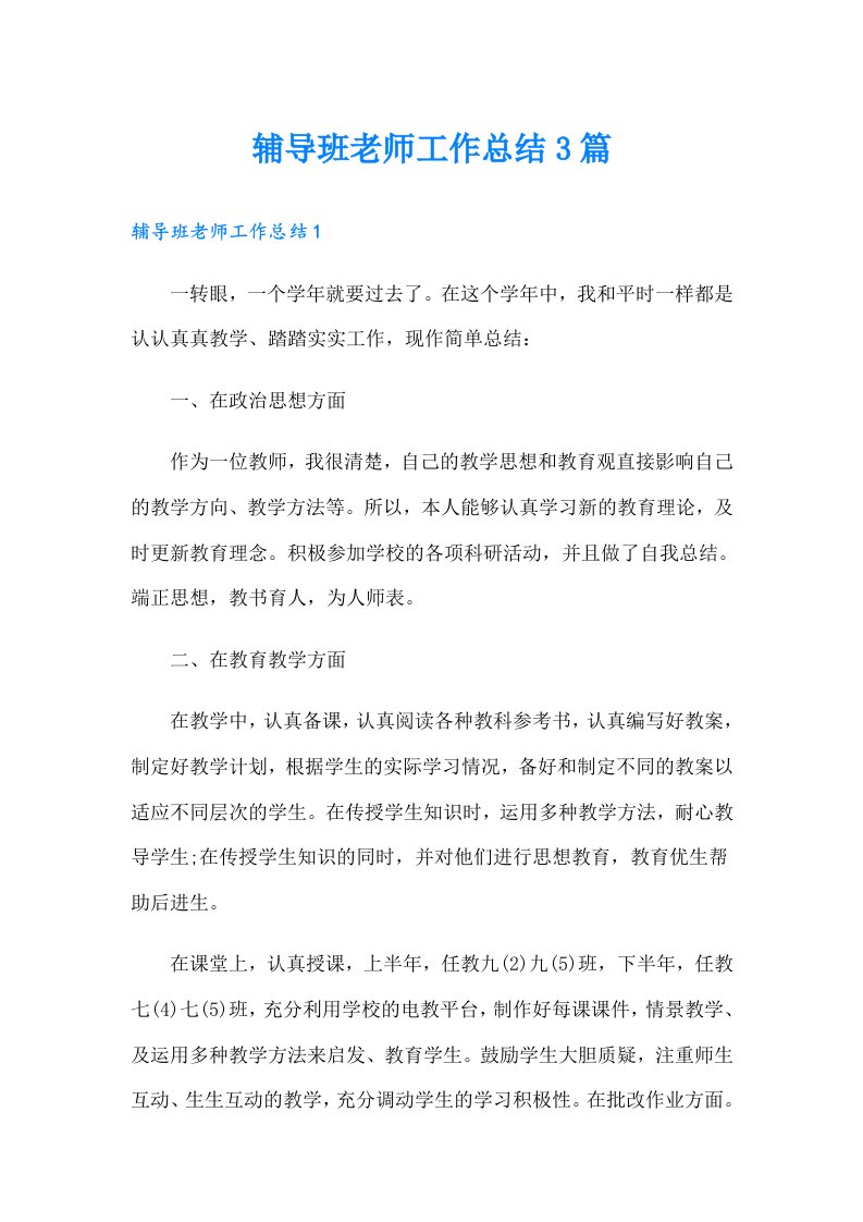 辅导班老师工作总结3篇