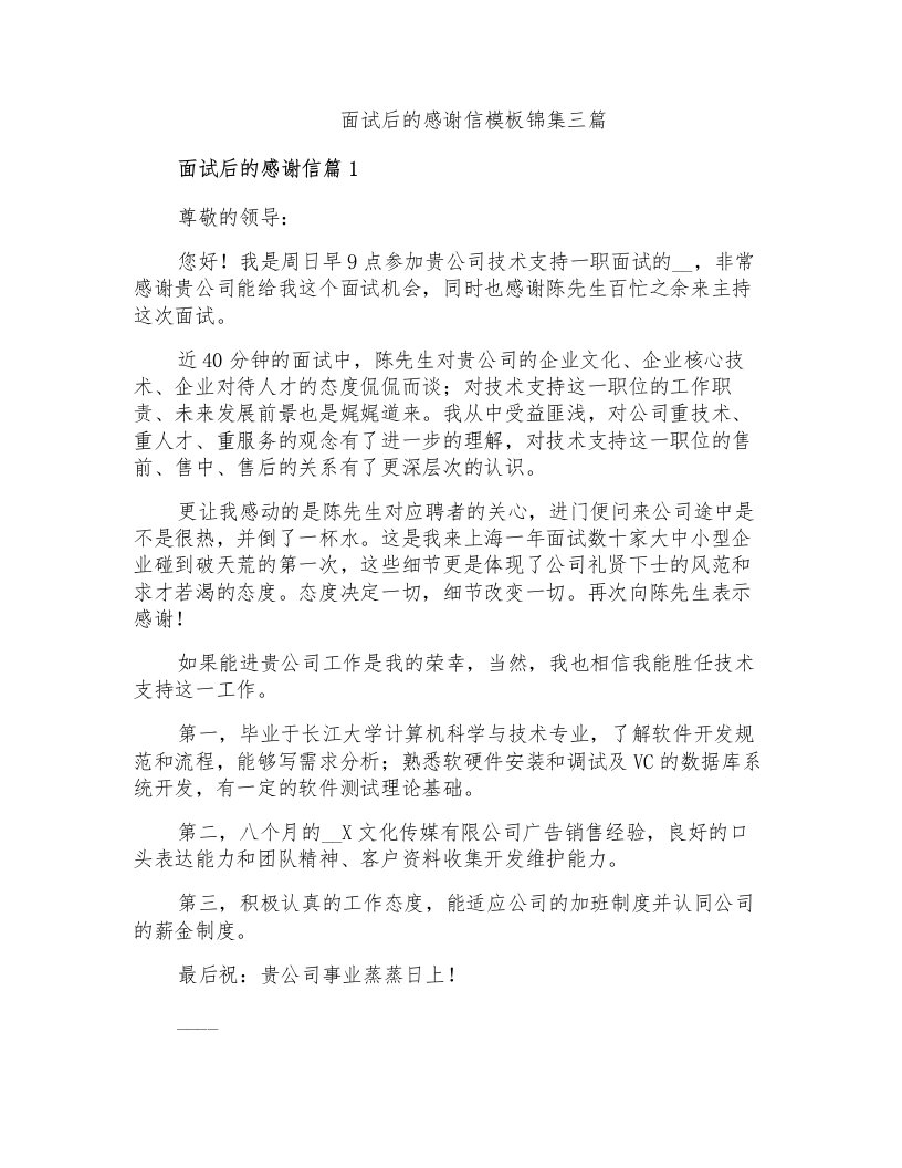 面试后的感谢信模板锦集三篇