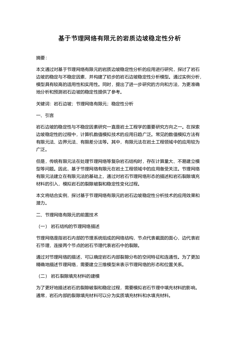 基于节理网络有限元的岩质边坡稳定性分析