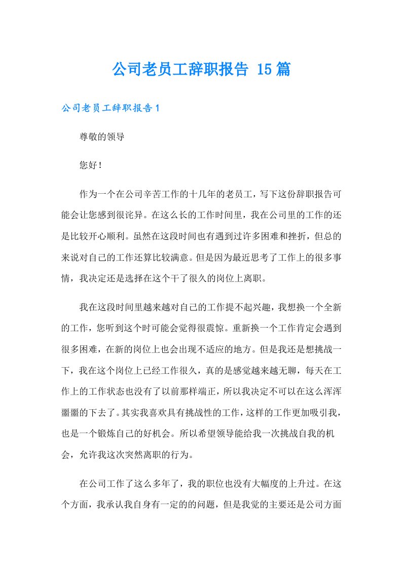 公司老员工辞职报告