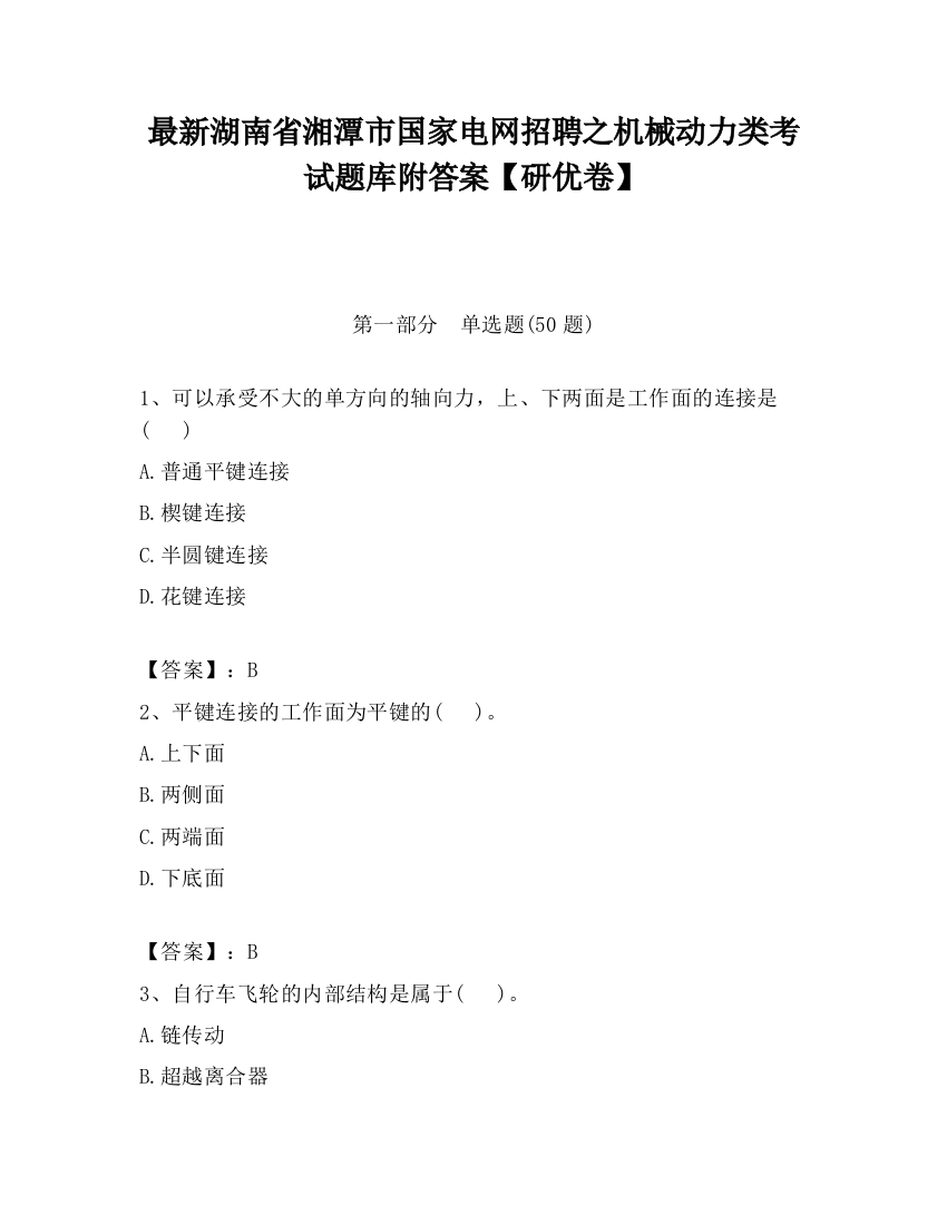 最新湖南省湘潭市国家电网招聘之机械动力类考试题库附答案【研优卷】