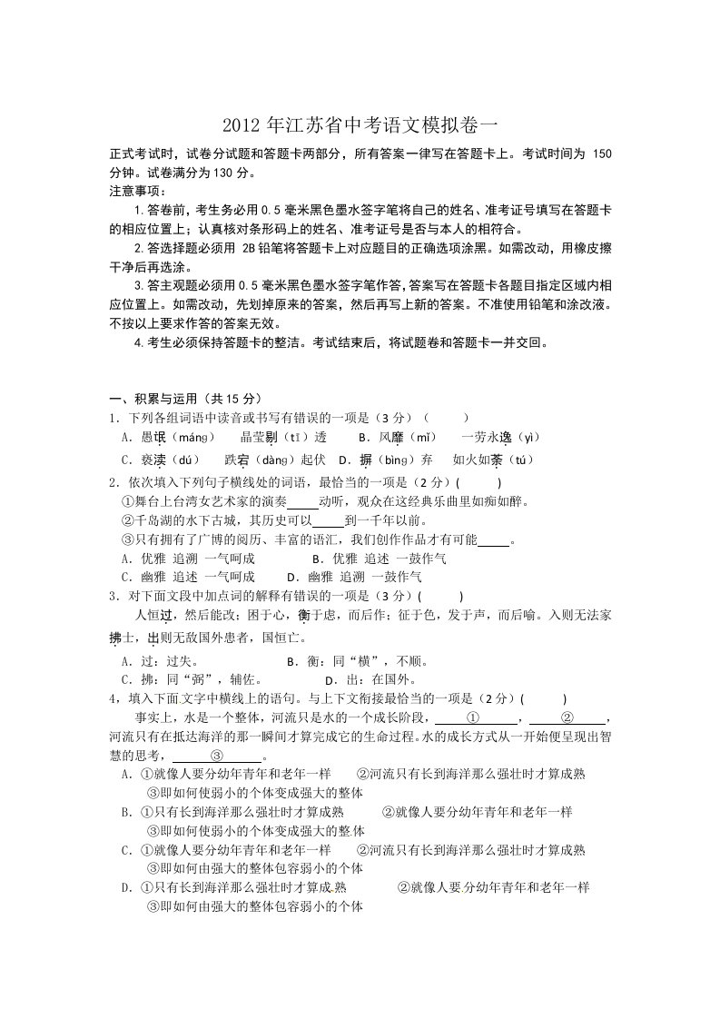 2012年江苏省中考语文模拟卷一